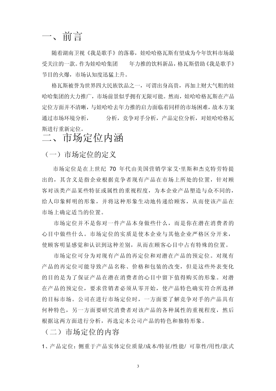 娃哈哈格瓦斯市场定位分析_第3页
