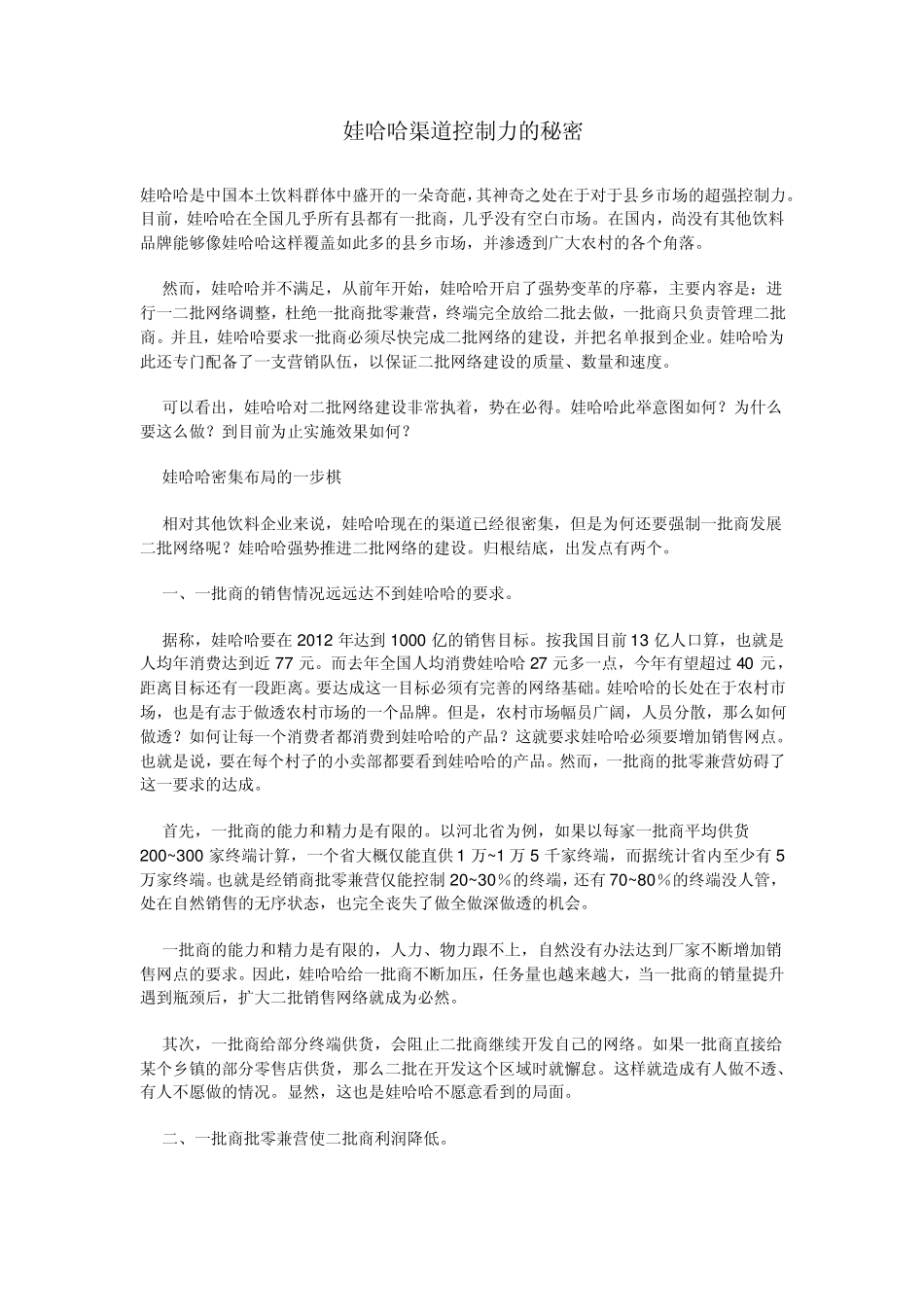 娃哈哈渠道控制力的秘密_第1页