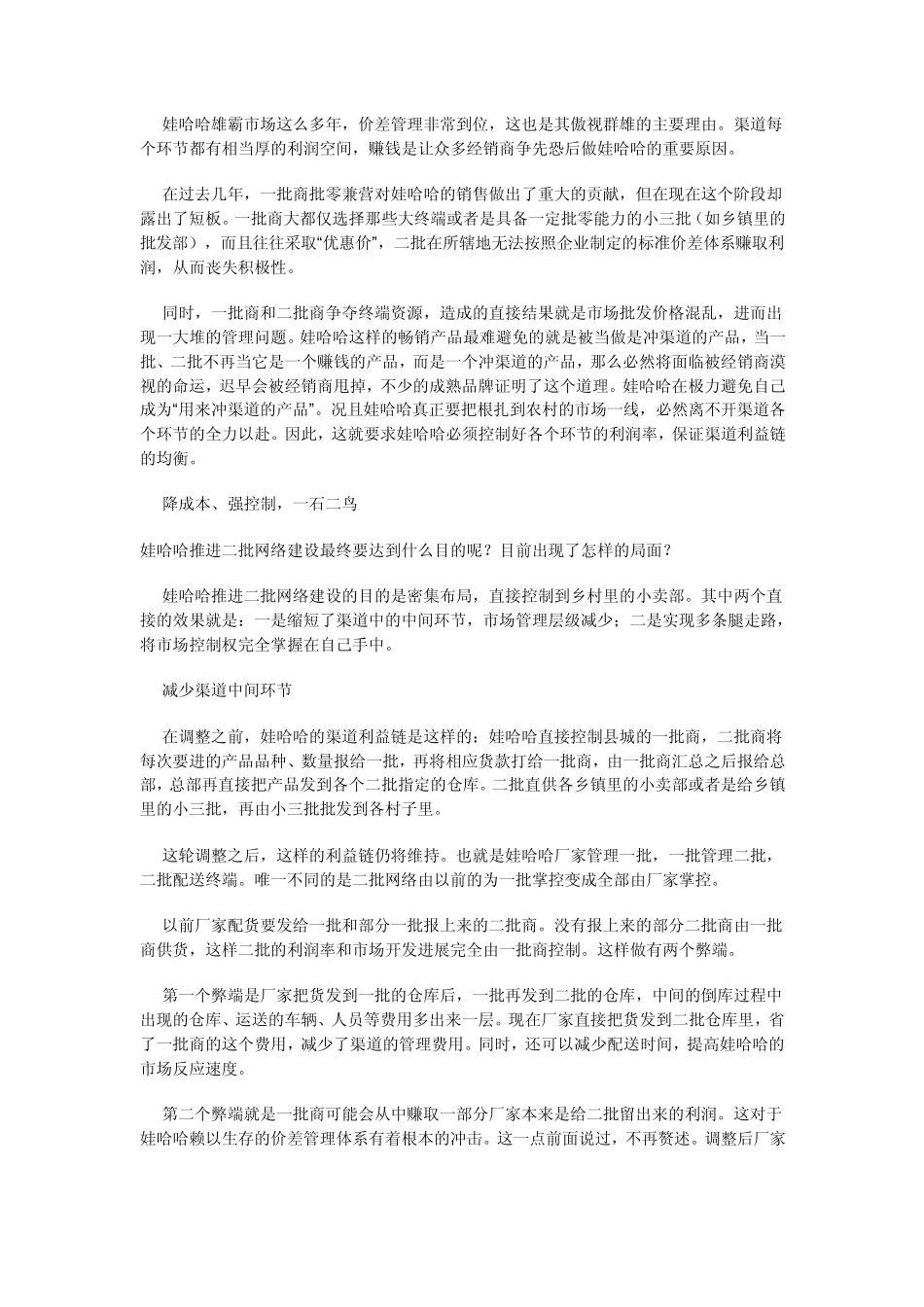 娃哈哈渠道控制力的秘密_第2页