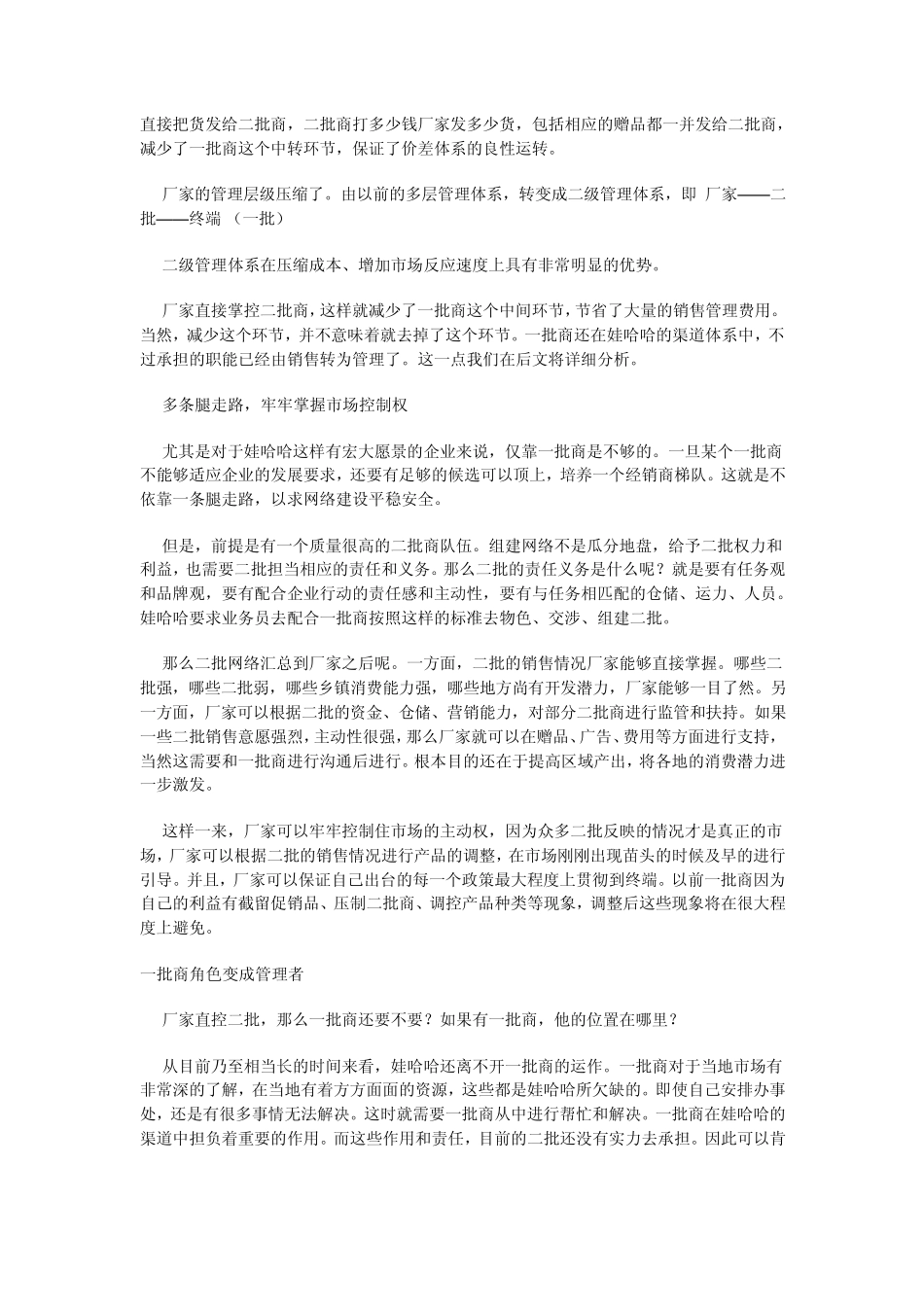 娃哈哈渠道控制力的秘密_第3页