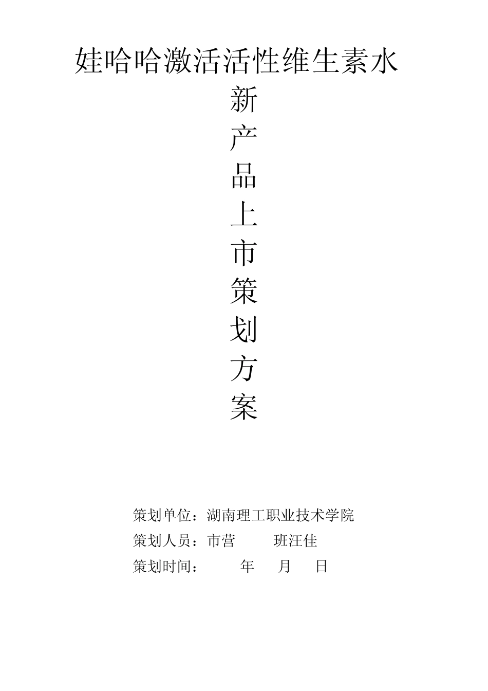 娃哈哈激活活性维生素水_第1页