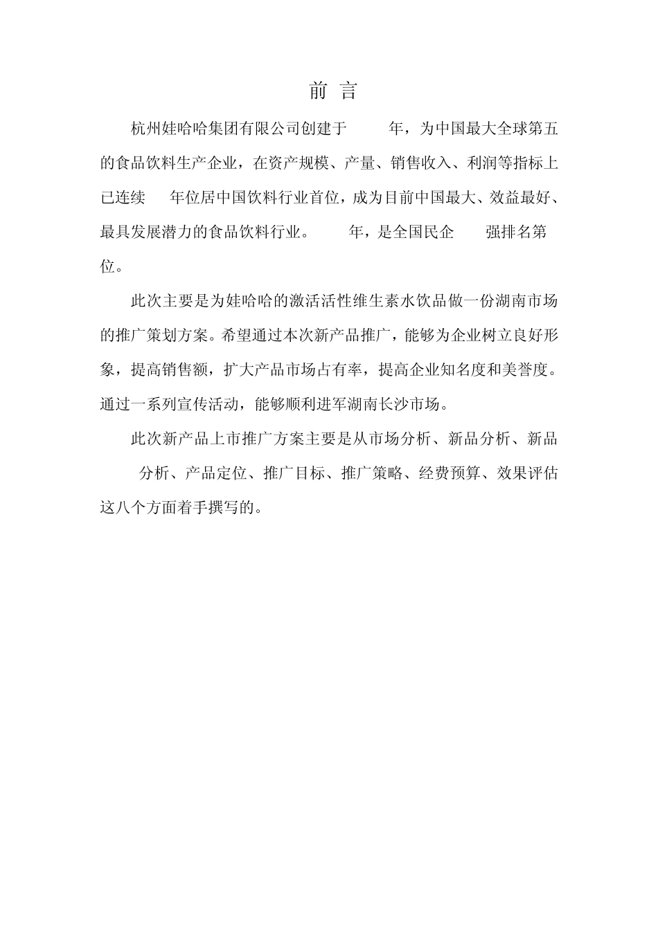 娃哈哈激活活性维生素水_第2页