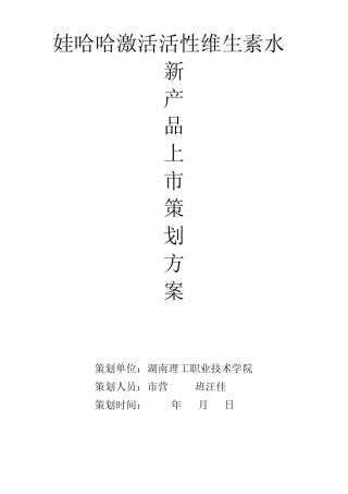 娃哈哈激活活性维生素水