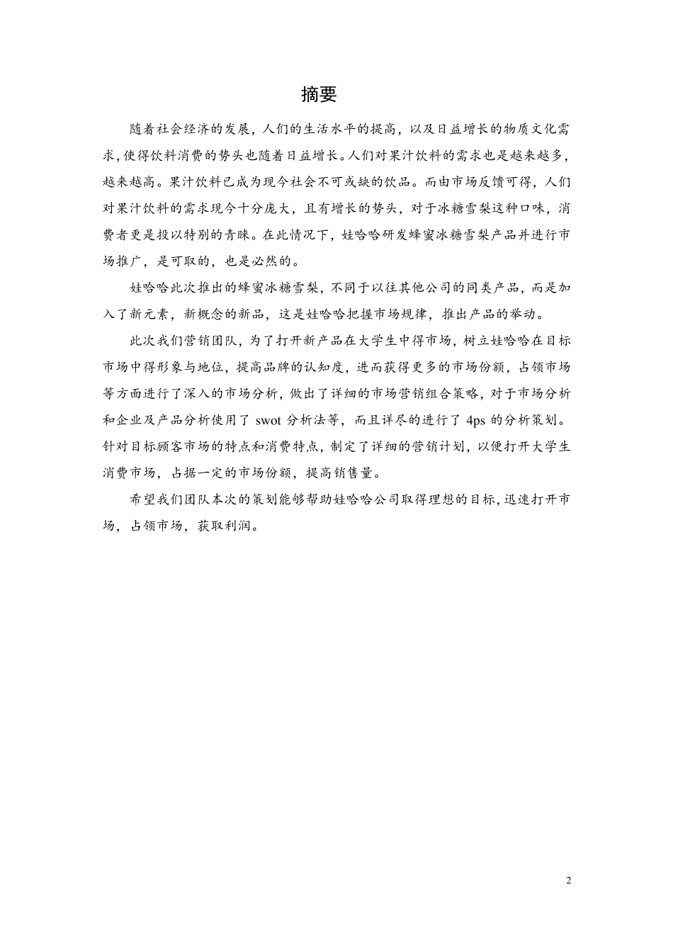 娃哈哈策划方案_第3页