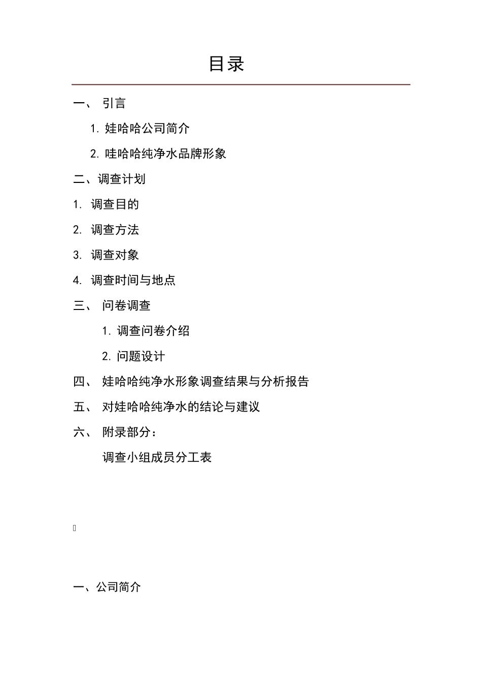 娃哈哈纯净水调查分析_第2页