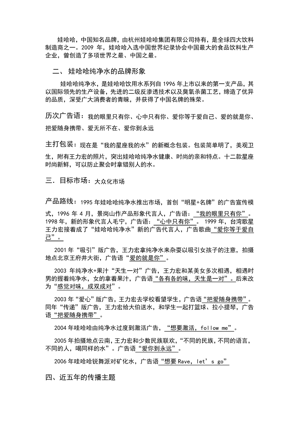 娃哈哈纯净水调查分析_第3页