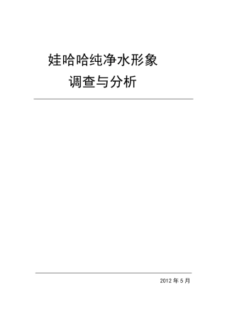 娃哈哈纯净水调查分析
