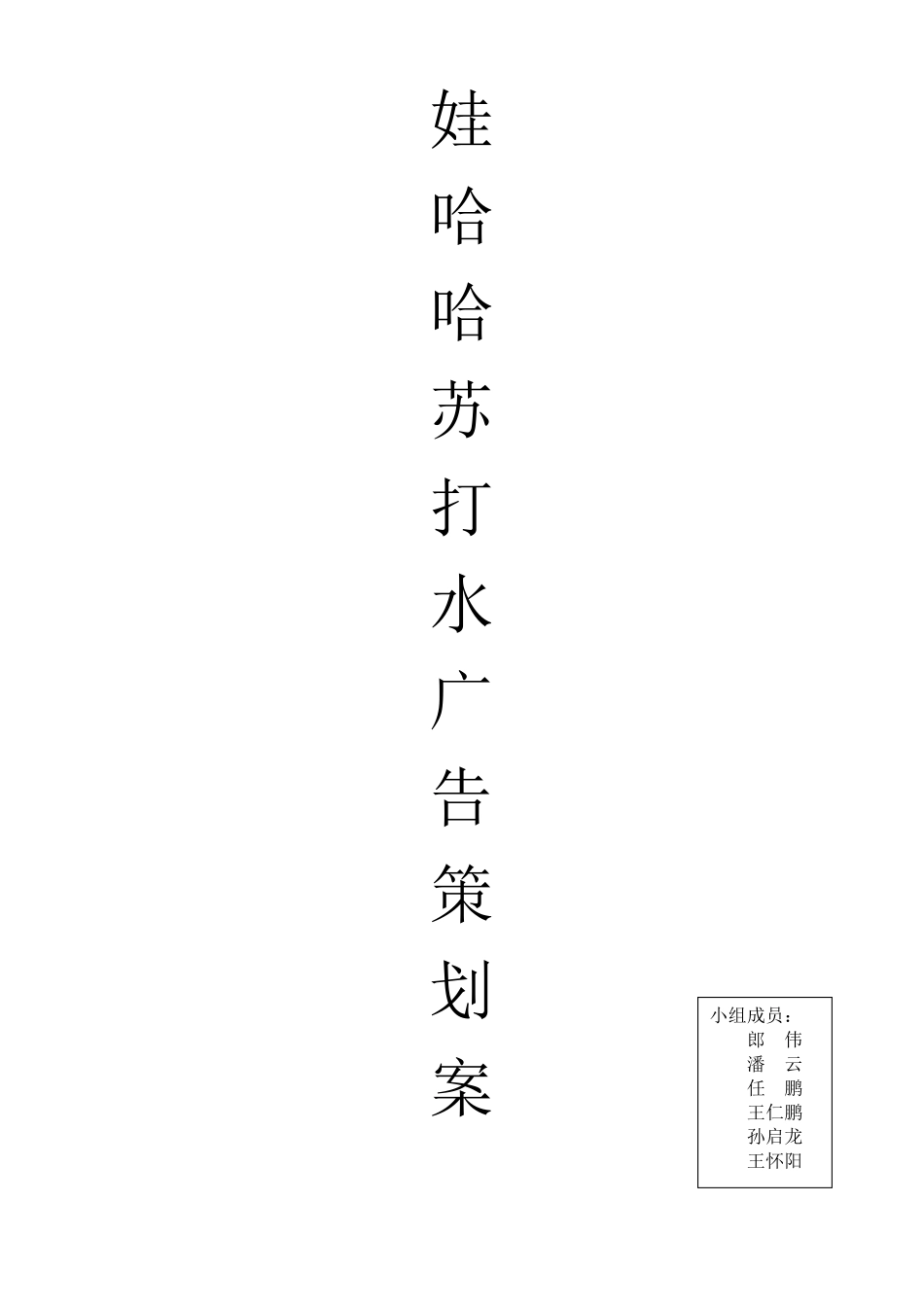 娃哈哈苏打水广告策划书_第1页