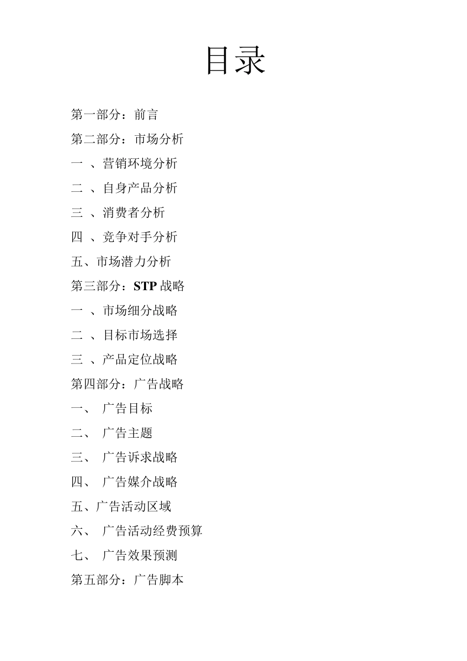 娃哈哈苏打水广告策划书_第2页