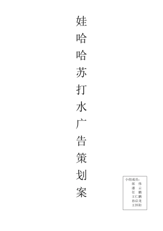 娃哈哈苏打水广告策划书