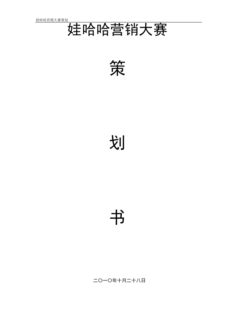 娃哈哈营销大赛策划书_第1页