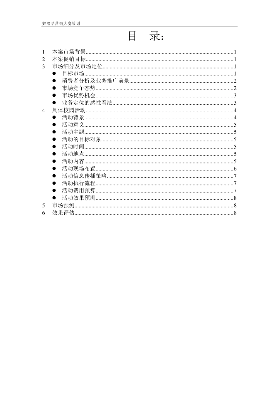 娃哈哈营销大赛策划书_第2页