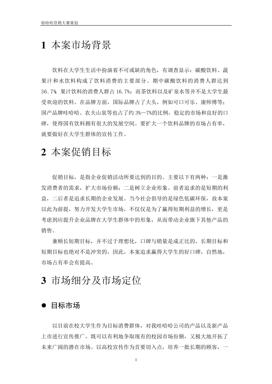 娃哈哈营销大赛策划书_第3页