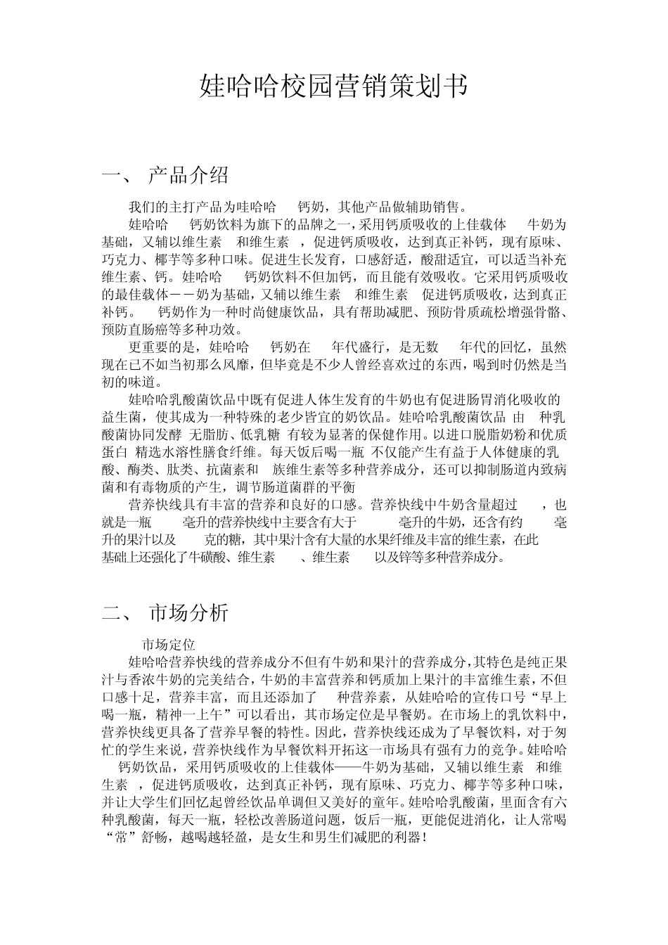 娃哈哈营销策划书_第2页