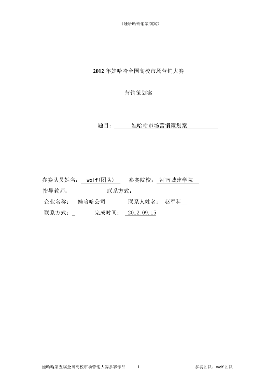 娃哈哈营销策划案_第1页