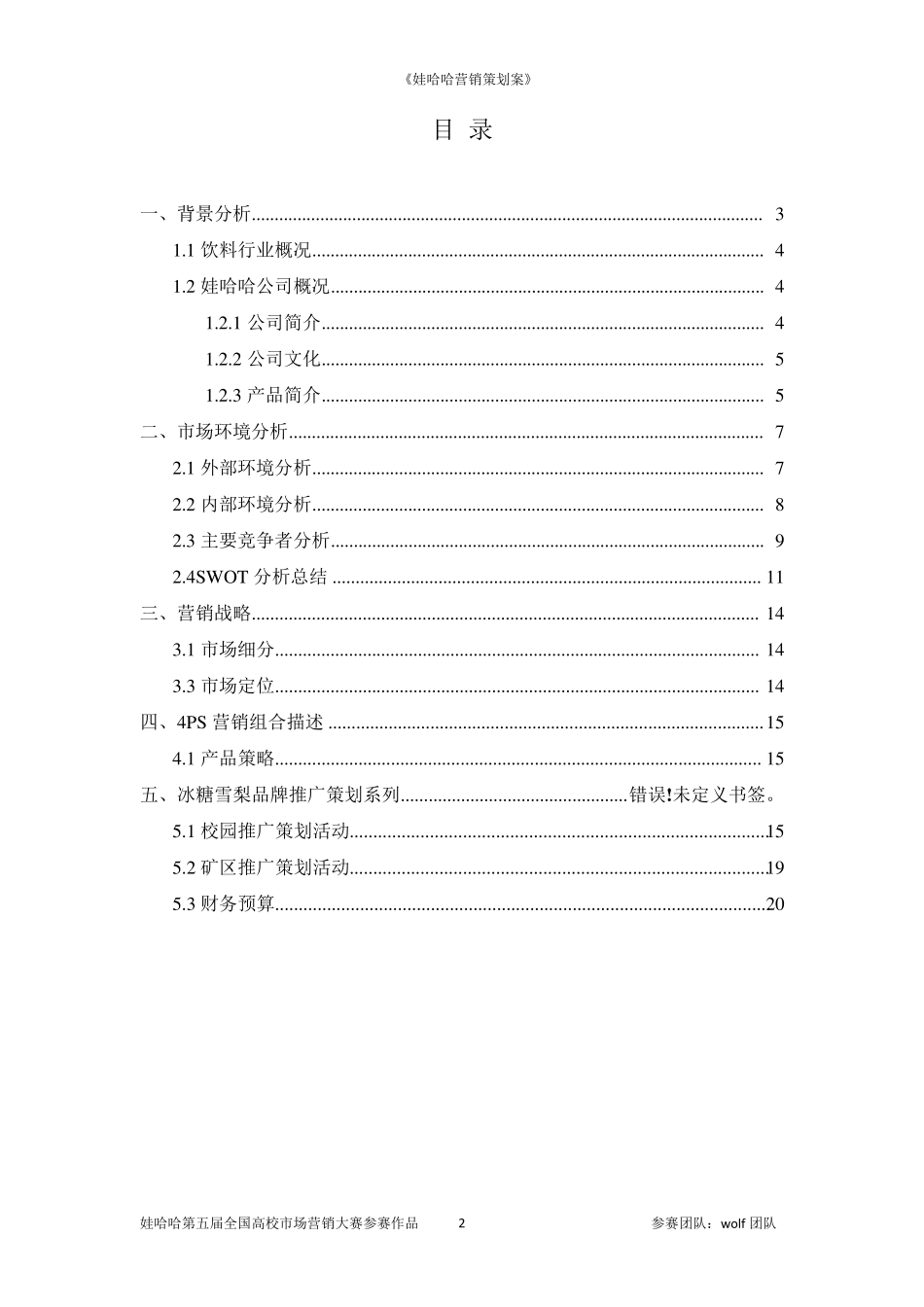 娃哈哈营销策划案_第2页