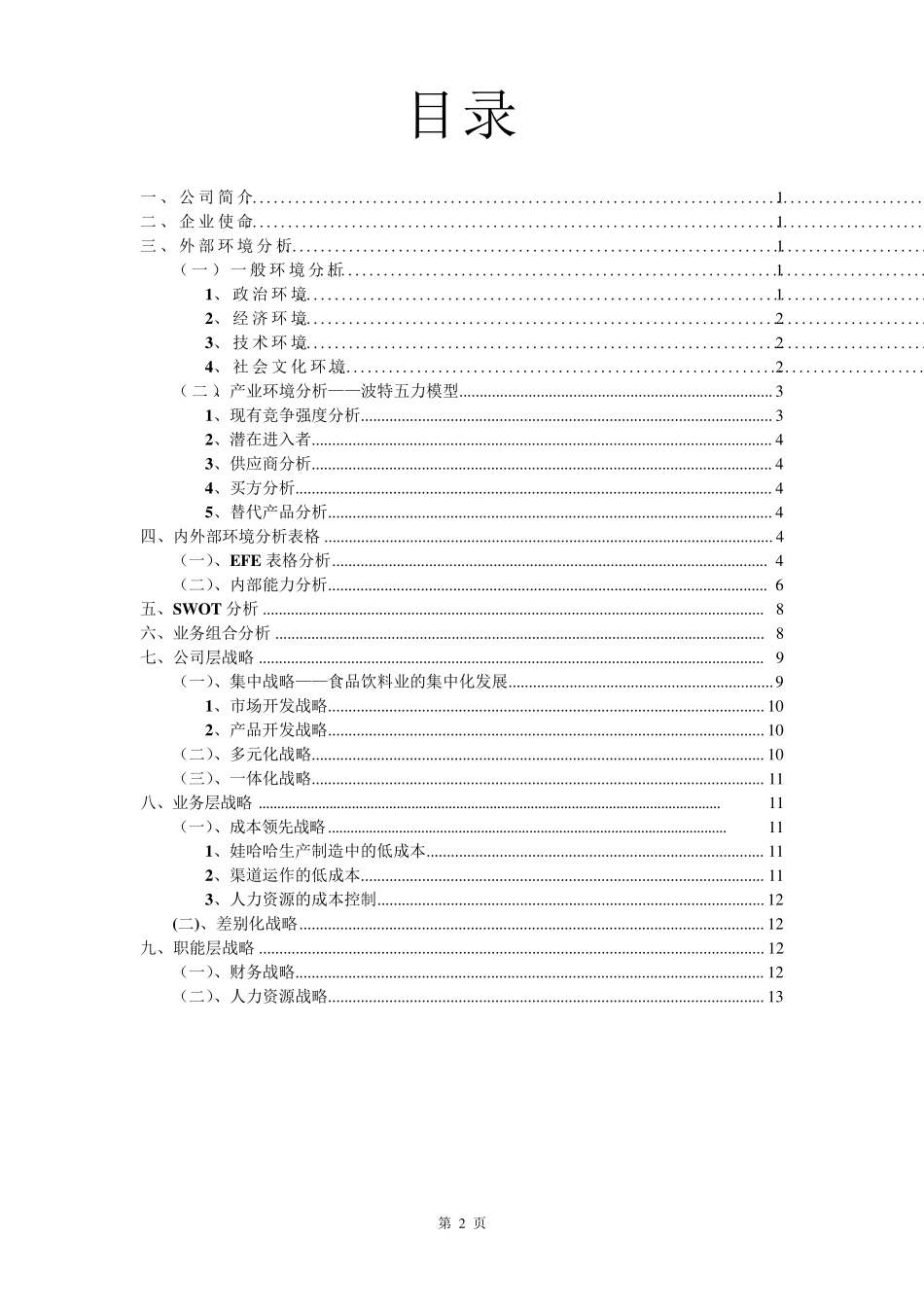 娃哈哈集团战略分析报告_第2页