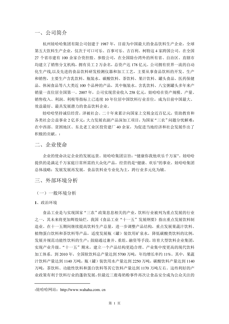 娃哈哈集团战略分析报告_第3页