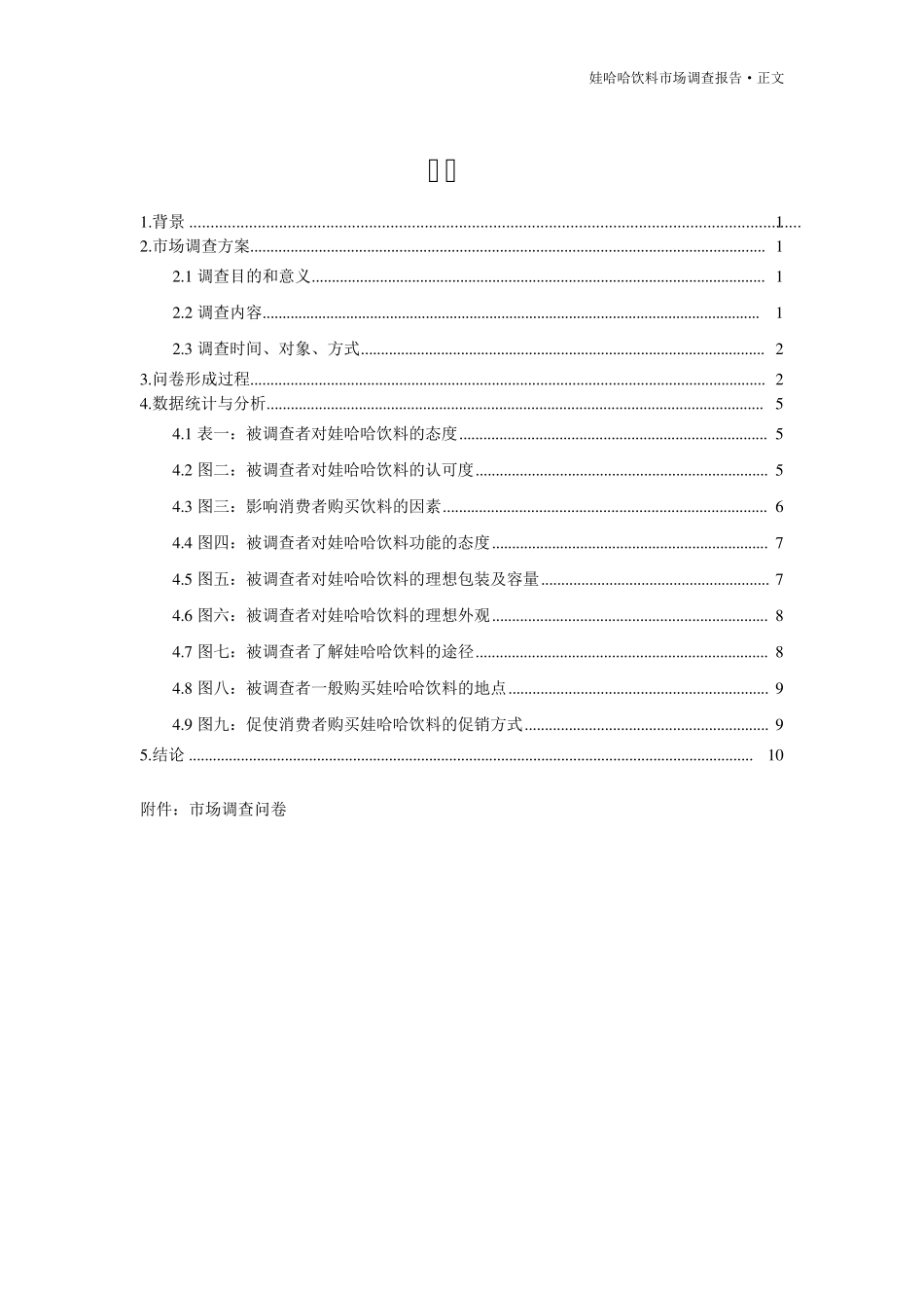 娃哈哈饮料市场调查报告最终版_第2页