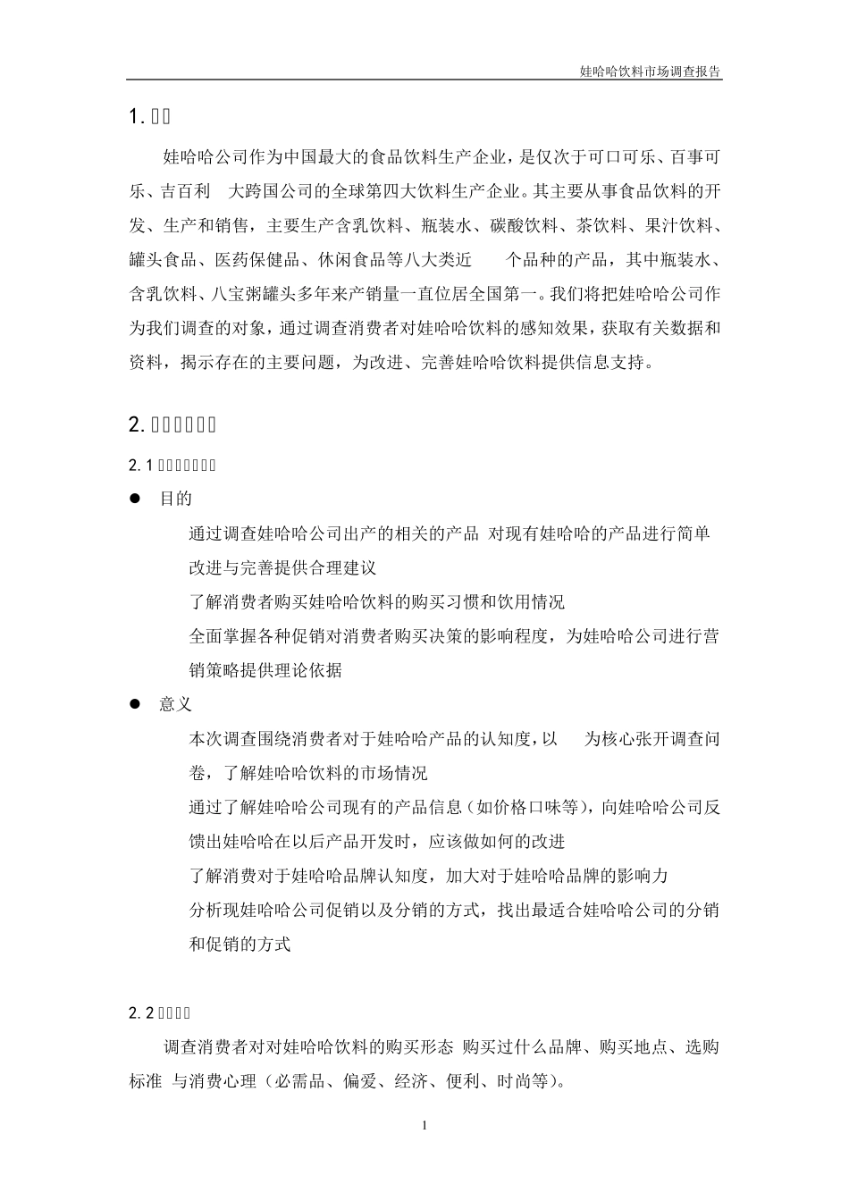 娃哈哈饮料市场调查报告最终版_第3页