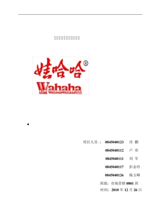 娃哈哈饮料市场调查报告最终版