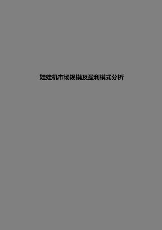 娃娃机市场规模及盈利模式分析