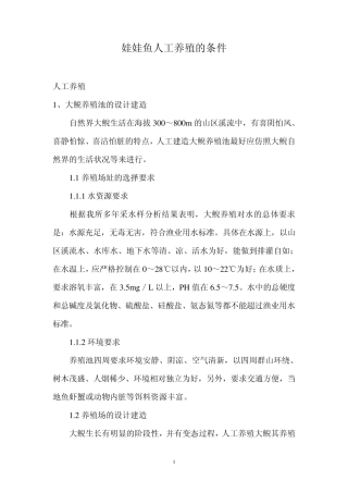 娃娃鱼人工养殖的条件