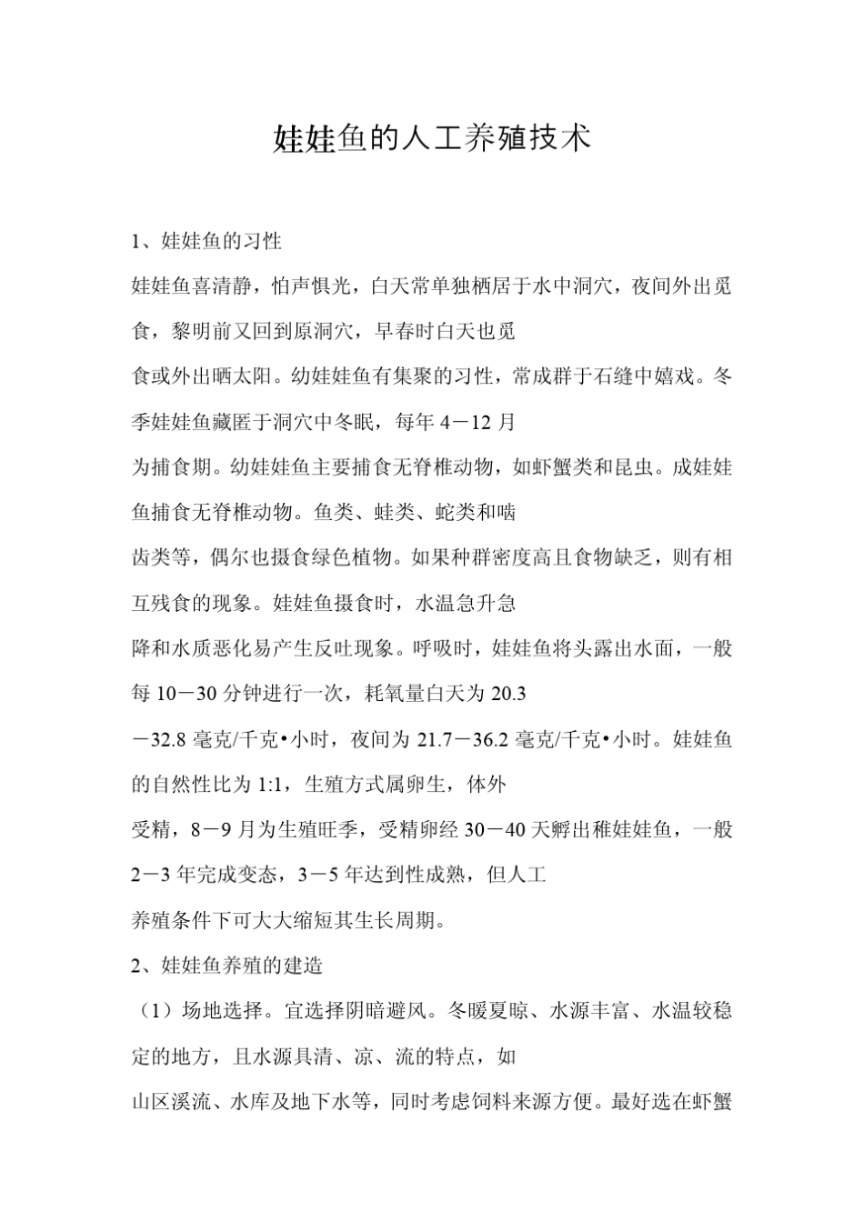 娃娃鱼养殖技术大全_第1页