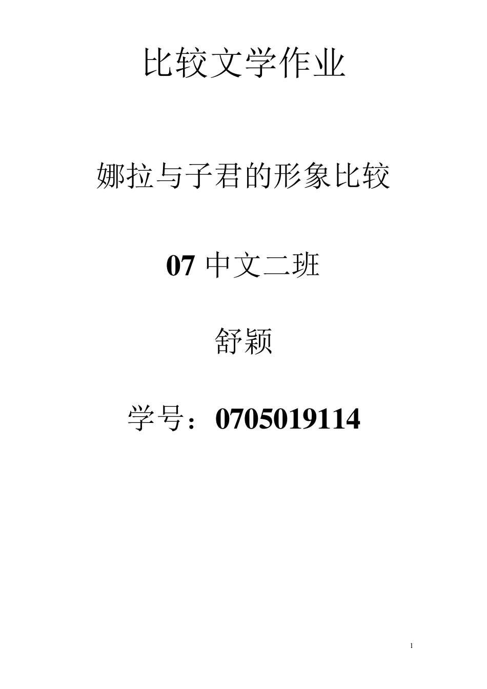 娜拉与子君的形象对比_第1页