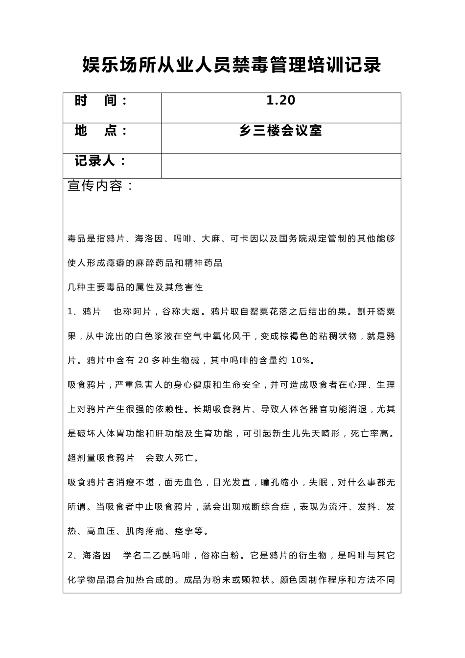 娱乐场所从业人员禁毒管理培训记录11_第1页