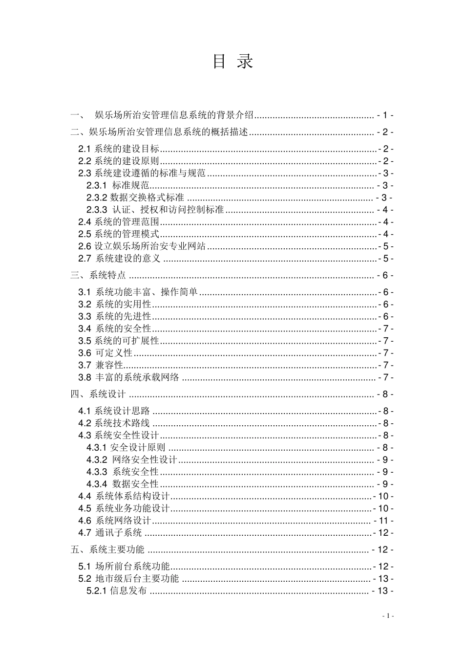 娱乐场所治安管理信息系统项目方案书_第2页