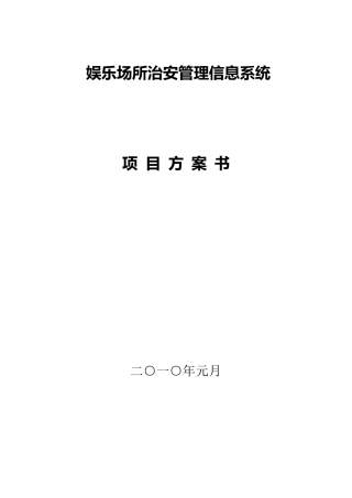 娱乐场所治安管理信息系统项目方案书