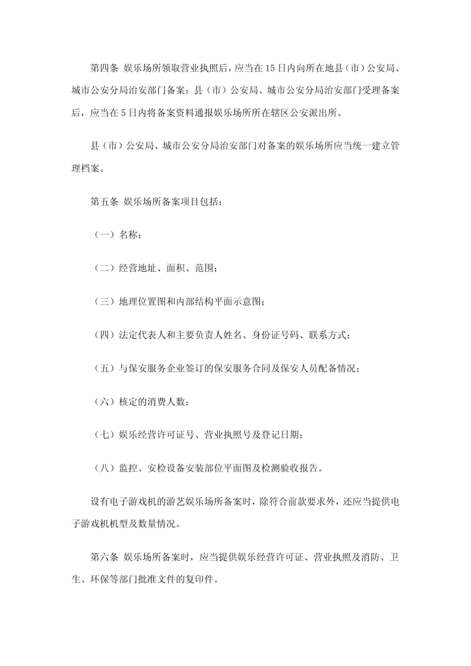 娱乐场所治安管理办法_第2页