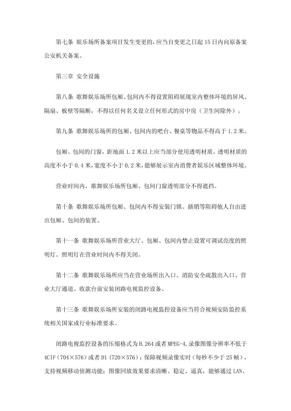 娱乐场所治安管理办法_第3页