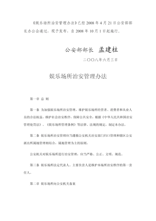 娱乐场所治安管理办法