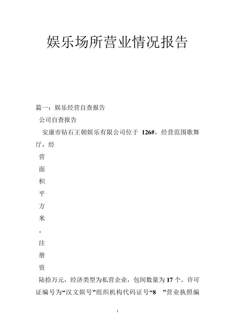 娱乐场所营业情况报告_第1页