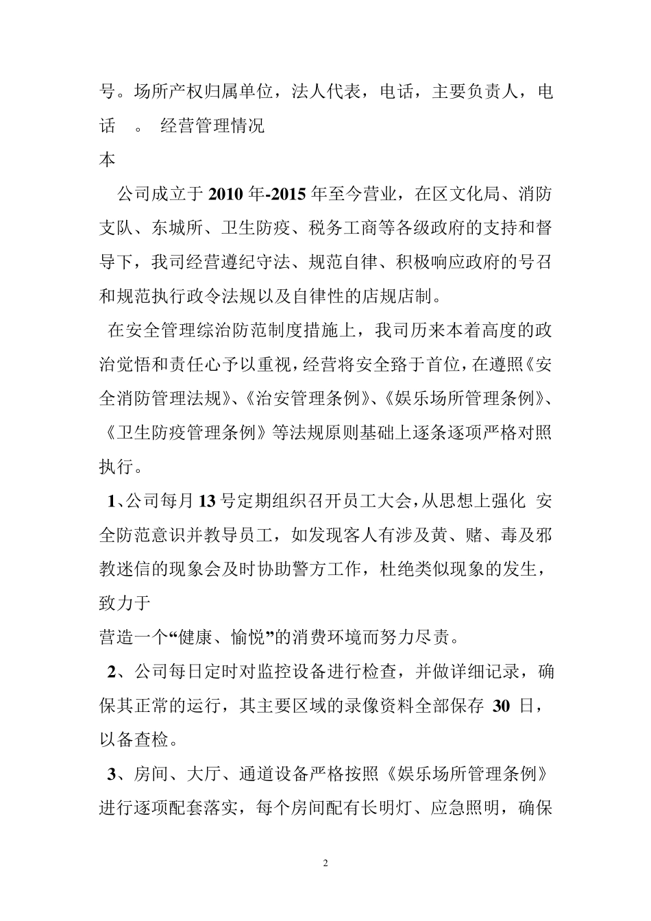娱乐场所营业情况报告_第2页