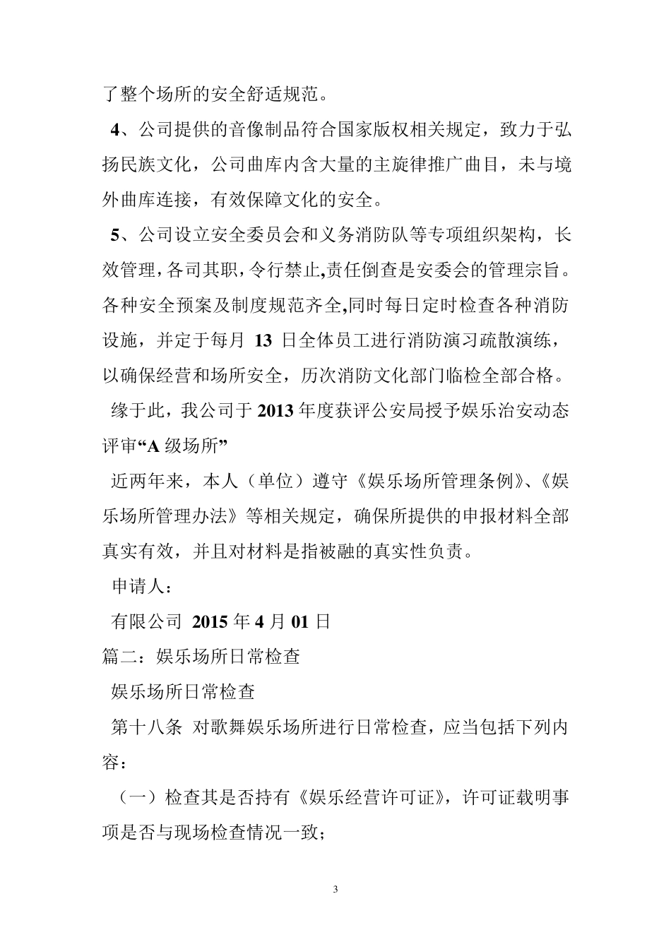 娱乐场所营业情况报告_第3页