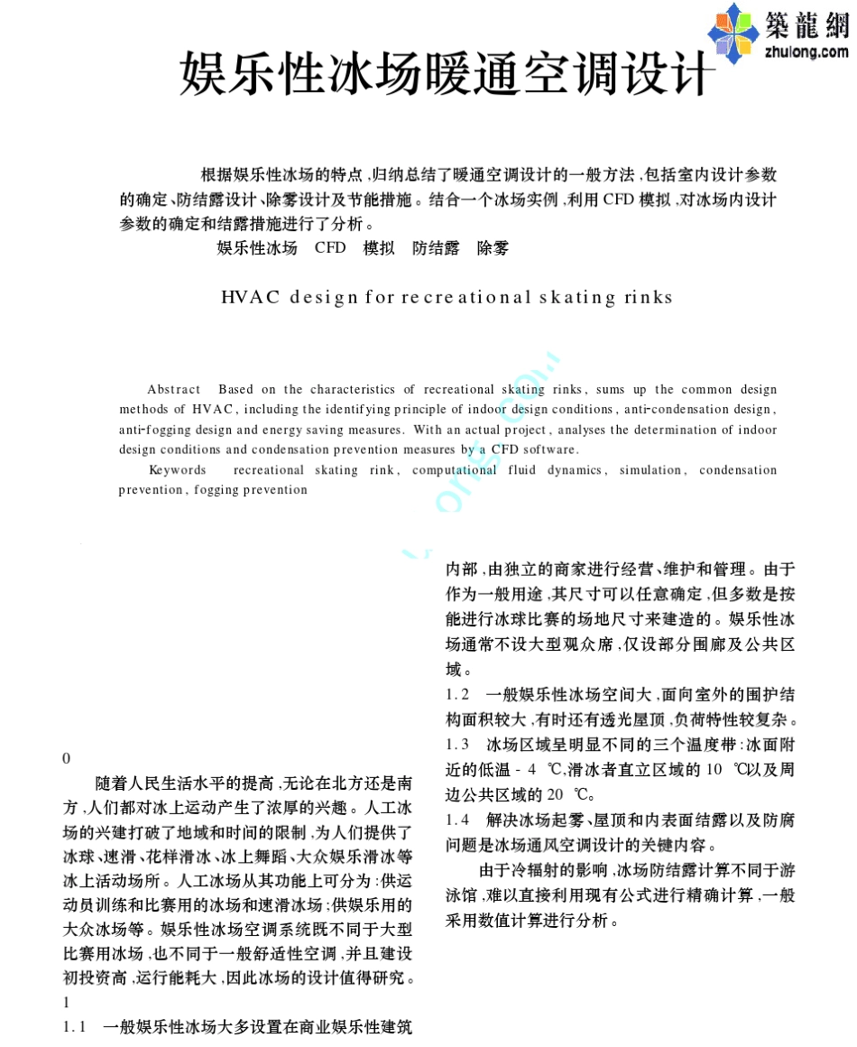 娱乐性冰场暖通空调设计_第1页