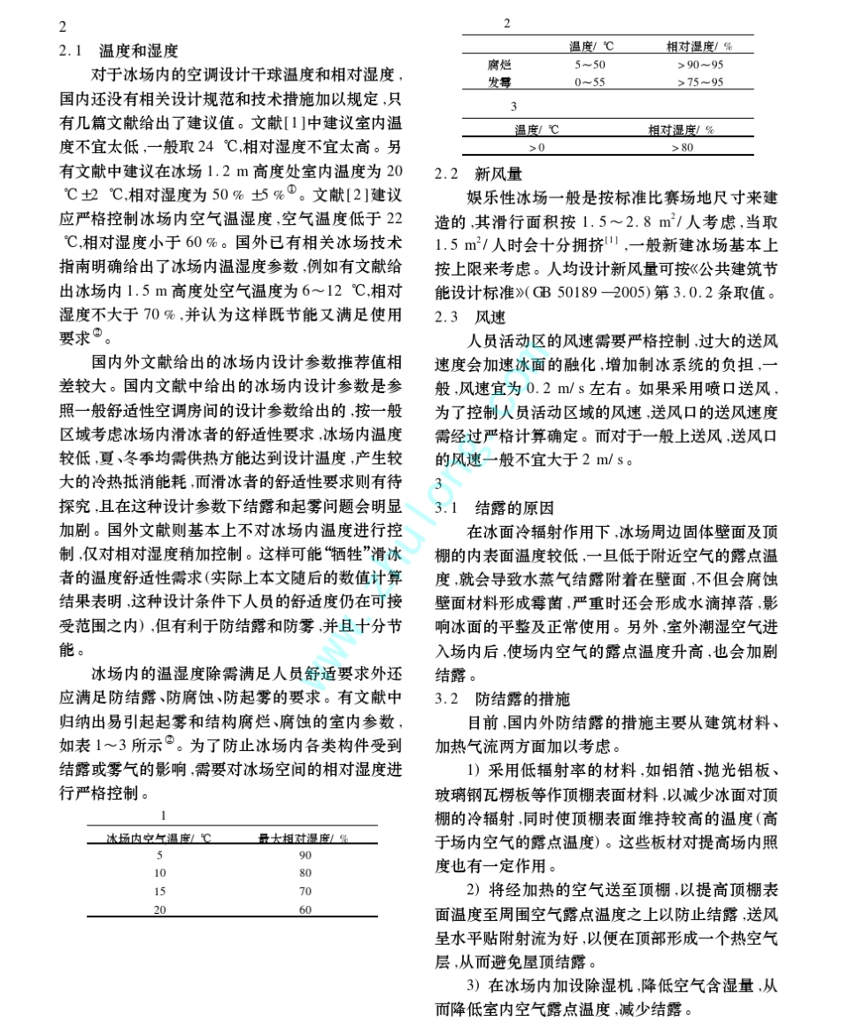 娱乐性冰场暖通空调设计_第2页