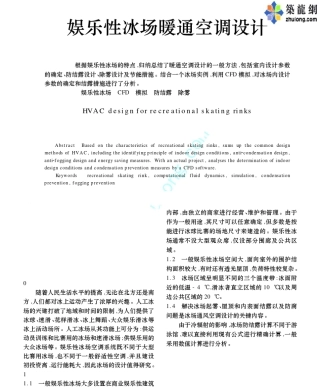 娱乐性冰场暖通空调设计