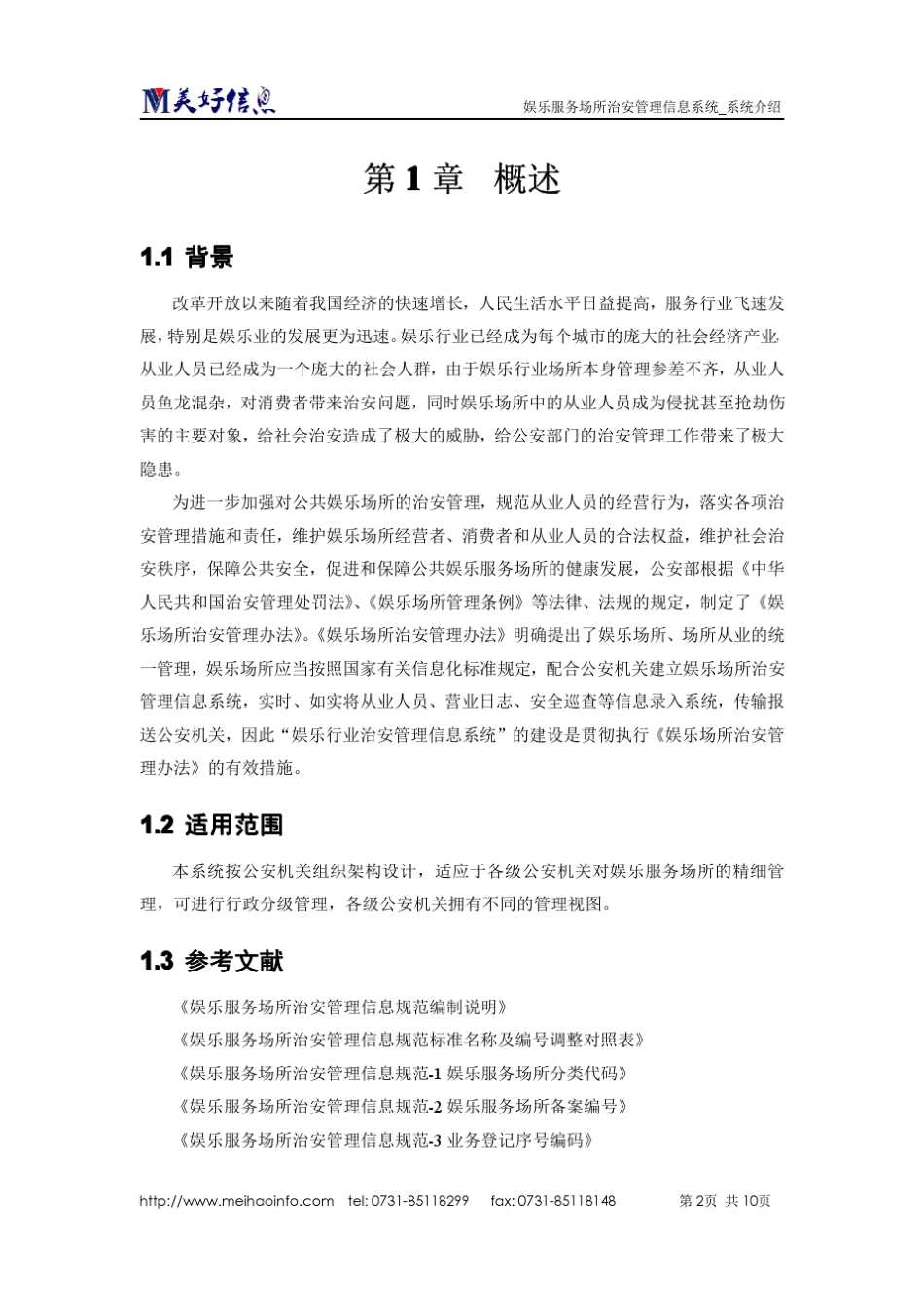 娱乐服务场所治安管理系统系统介绍_第2页