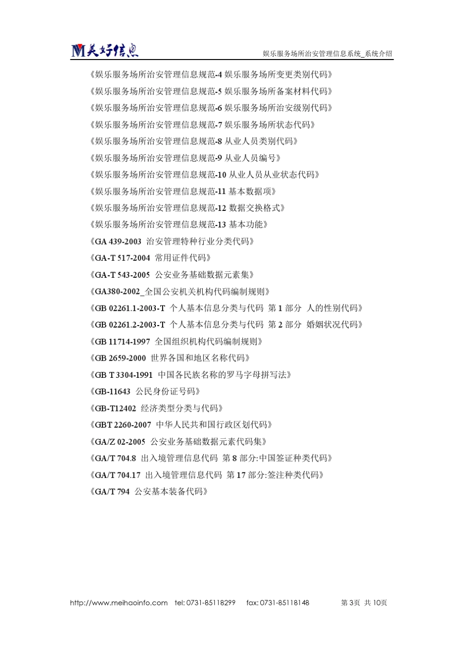 娱乐服务场所治安管理系统系统介绍_第3页