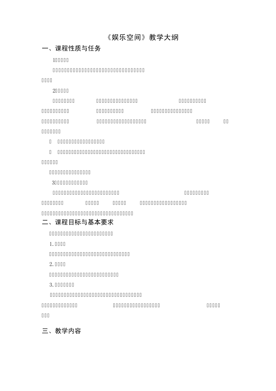 娱乐空间教学大纲_第1页