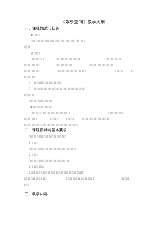 娱乐空间教学大纲