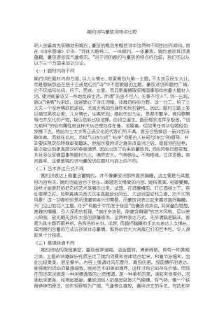 婉约词与豪放词特点比较