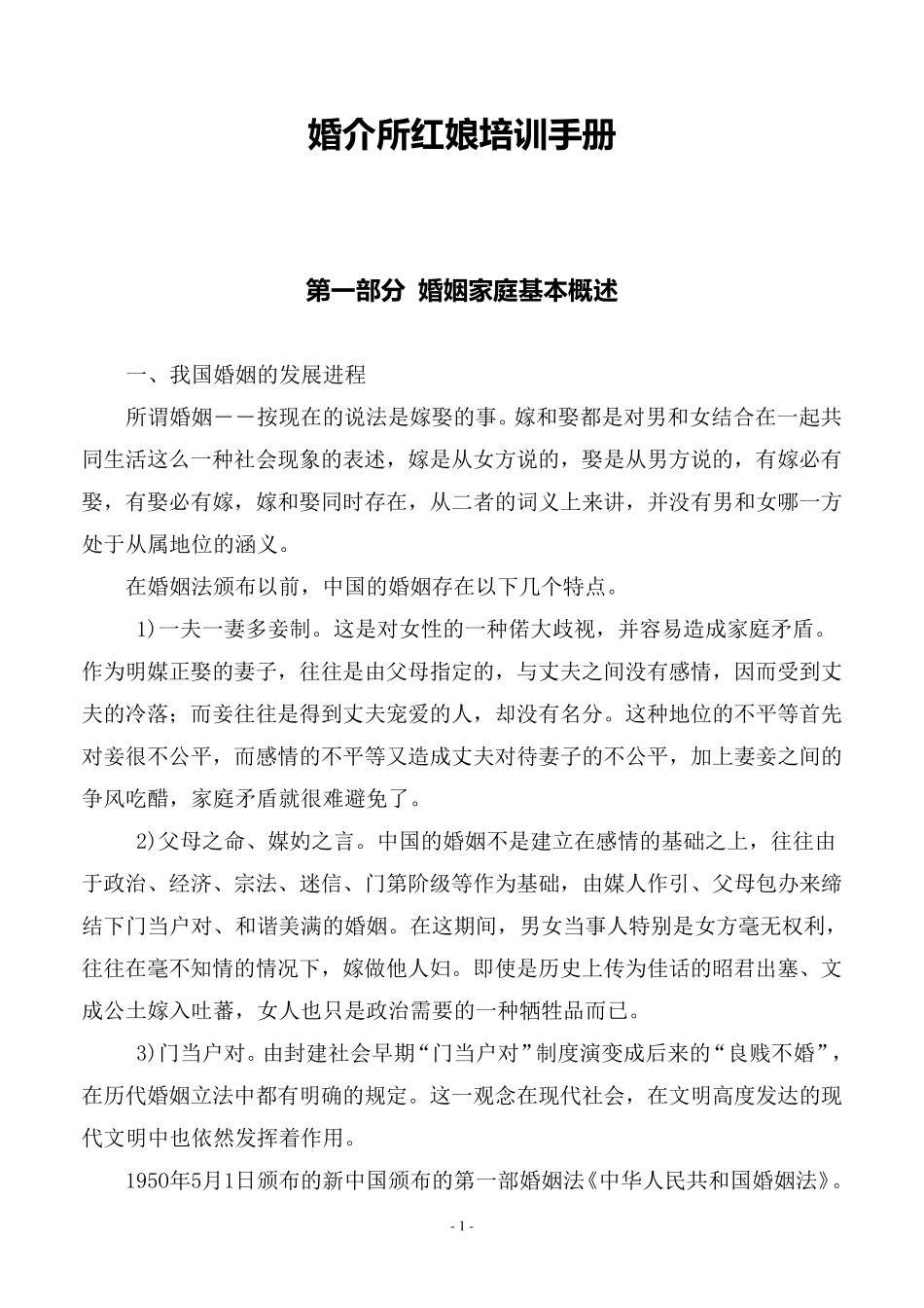 婚介所红娘培训手册_第1页