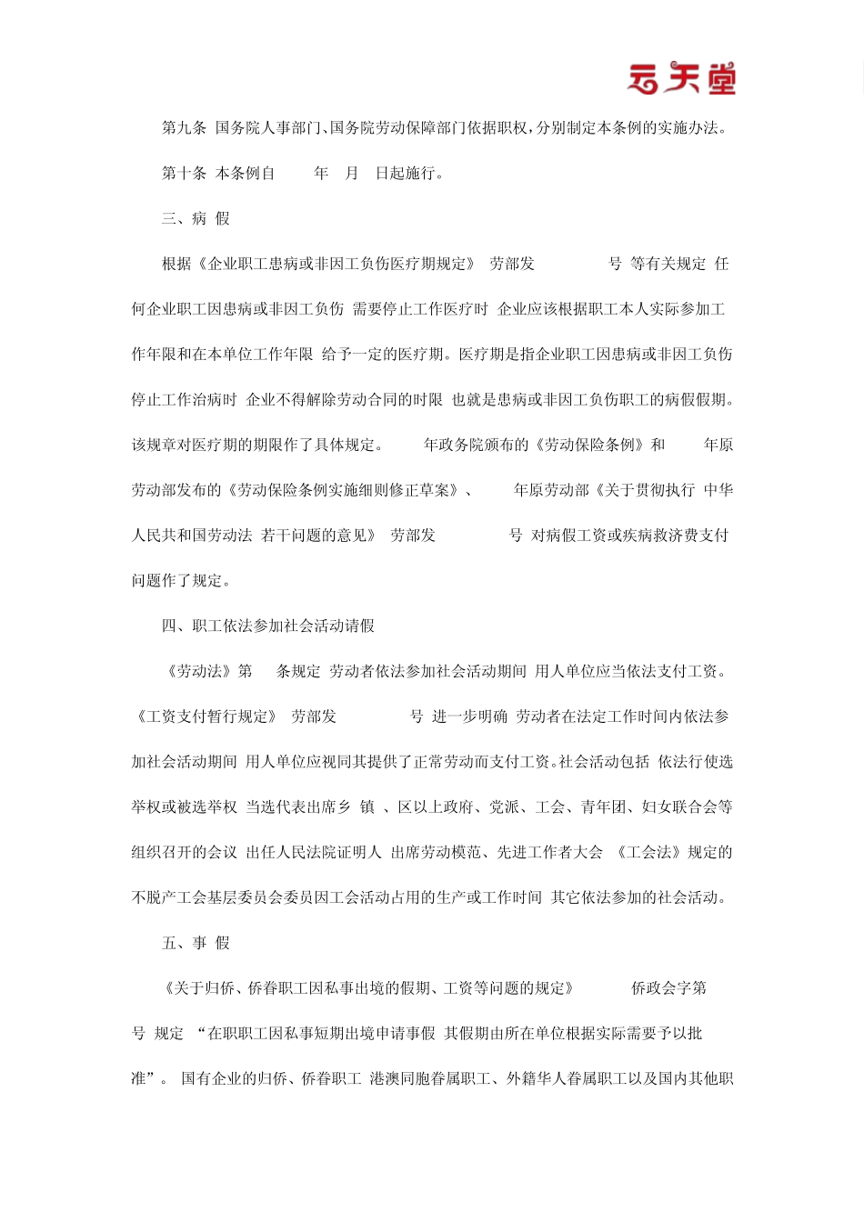 婚假、丧假、探亲假、病假、年休假假期和待遇的法律规定_第3页