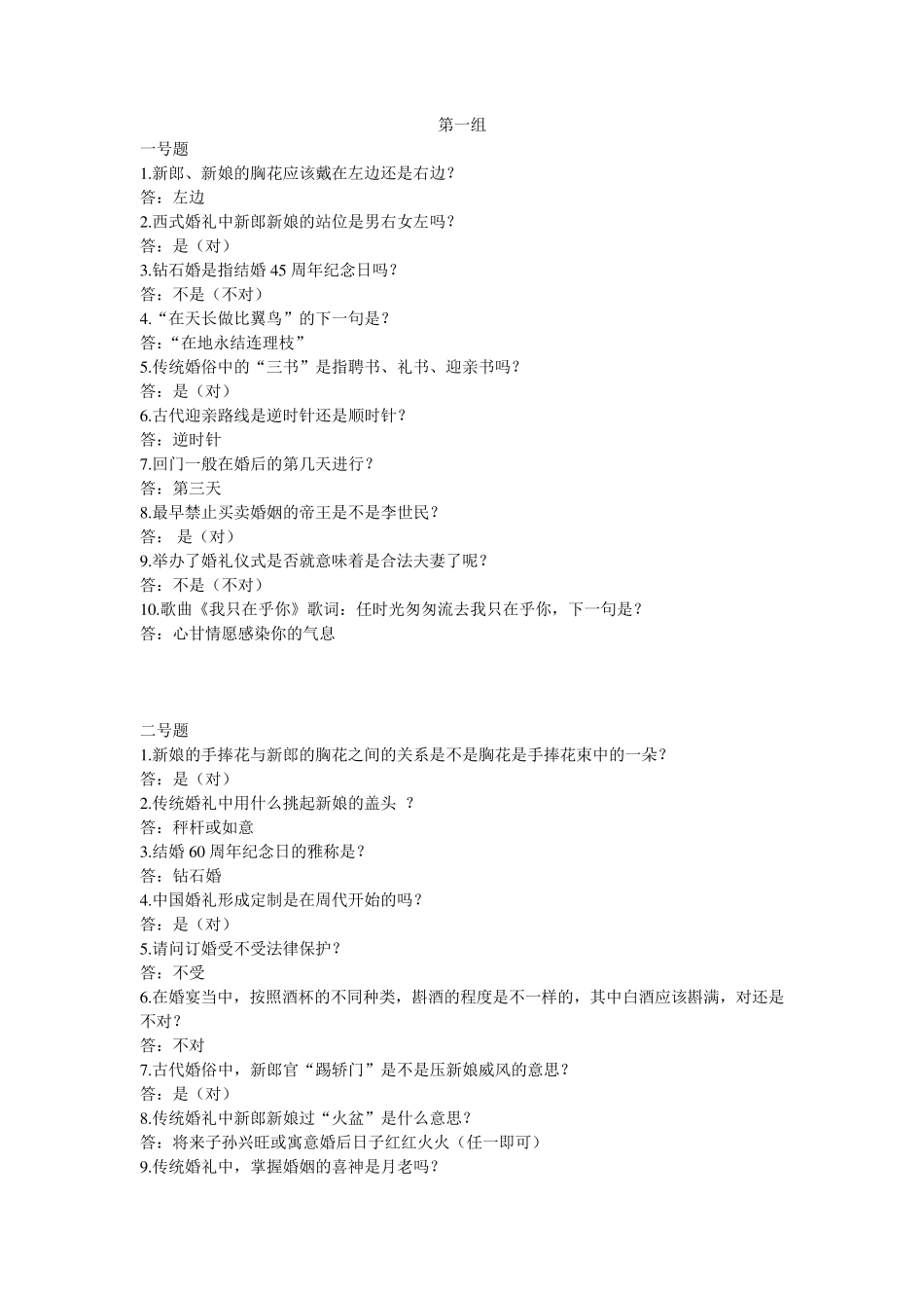 婚俗知识问答题库_第1页