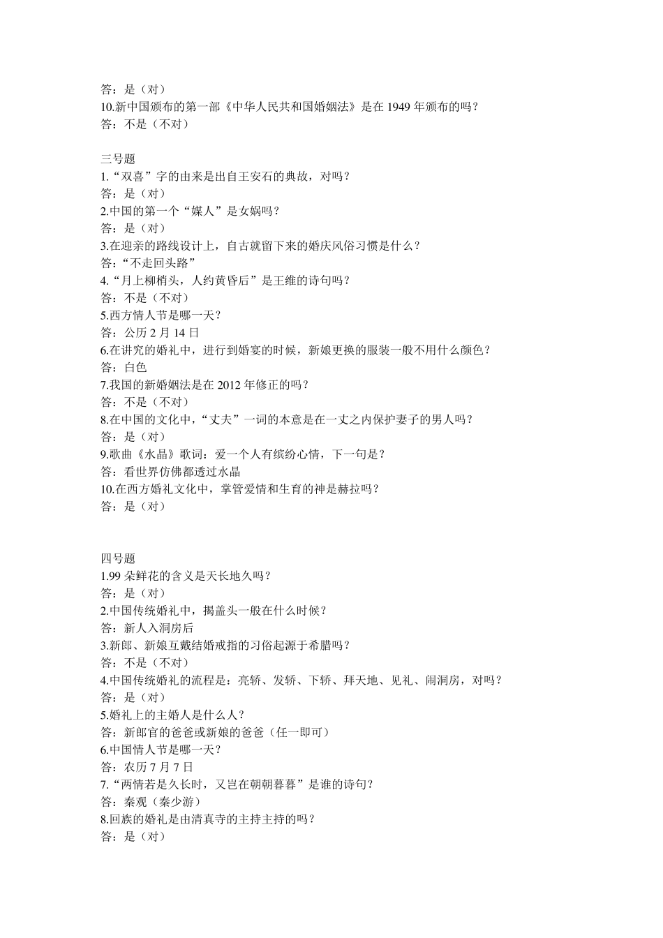 婚俗知识问答题库_第2页